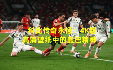 科比传奇永恒:4K超高清壁纸中的曼巴精神